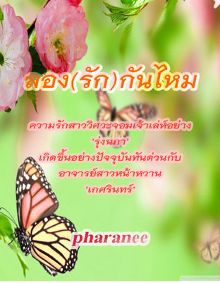 ลอง(รัก)กันไหม