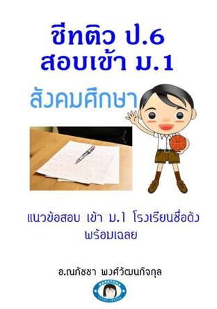 ชีทติว ป.6 สอบเข้า ม.1 สังคมศึกษา