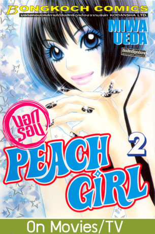 PEACH GIRL นอกรอบ 2