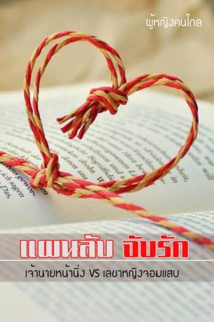 แผนลับ จับรัก