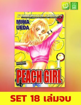 SET Peach Girl (รวม 18 เล่มจบ)