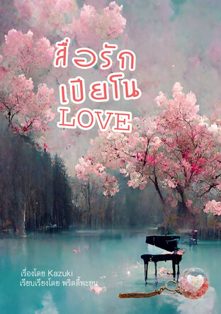 สื่อรัก...เปียโน Love