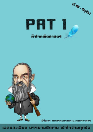 PAT1 หัวใจคณิตศาสตร์