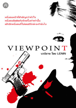 Viewpoint เล่ม 1