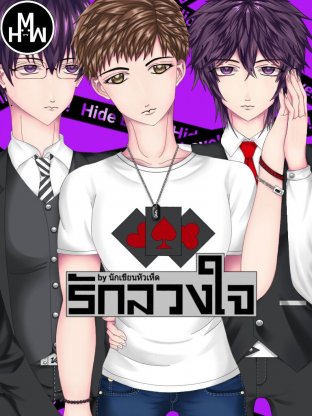 รักลวงใจ Hide Love!