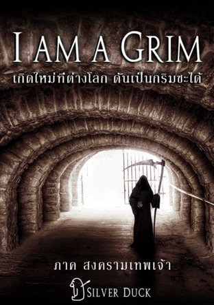 I am a Grim || เกิดใหม่ที่ต่างโลก ดันเป็นกริมซะได้ ภาค 2 สงครามเทพเจ้า