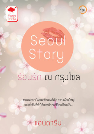Seoul Story ร้อนรัก ณ กรุงโซล