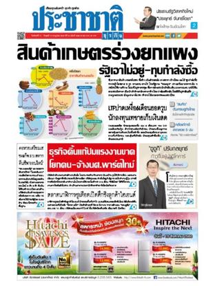 ประชาชาติธุรกิจ วันจันทร์ที่ 17 กรกฎาคม พ.ศ.2560