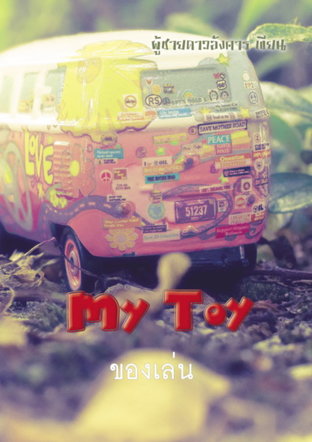 My Toy ของเล่น