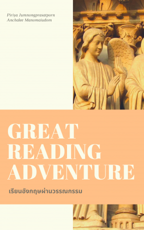 Great Reading Adventure เรียนอังกฤษผ่านวรรณกรรม