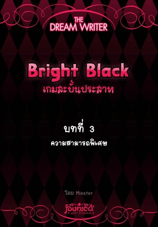 The Dream Writer - Bright Black เกมสะบั้นประสาท : บทที่ 3