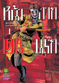 อ่านการ์ตูน manga มังงะ Tenkuu Shinpan High-Rise Invasion หน้ากากเดนนรก เล่ม 1 pdf Tsuina Miura / Takahiro Oba LUCKPIM Publishing