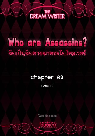 The Dream Writer - Who are Assassin? จับเป็นจับตายฆาตกรใบโคลเวอร์ : บทที่ 3