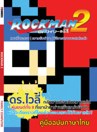 Rockman 2 : เจ้าหนูร็อคแมน 2 - ความลับของ ดร.ไวลี่
