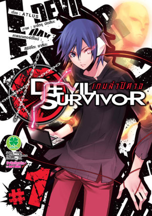 Devil Survivor เกมล่าปีศาจ 1