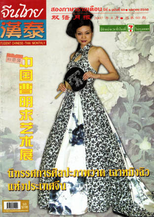 นิตยสารจีนไทย ฉบับที่ 60