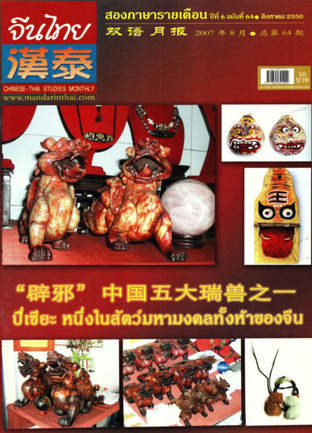 นิตยสารจีนไทย ฉบับที่ 64