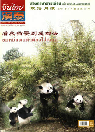 นิตยสารจีนไทย ฉบับที่ 65