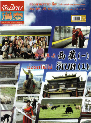 นิตยสารจีนไทย ฉบับที่ 66