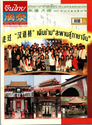 นิตยสารจีนไทย ฉบับที่ 68