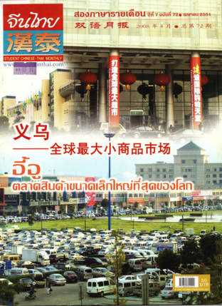 นิตยสารจีนไทย ฉบับที่ 72