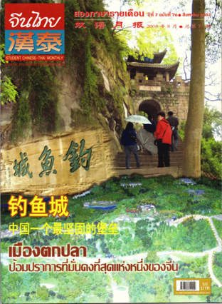 นิตยสารจีนไทย ฉบับที่ 76