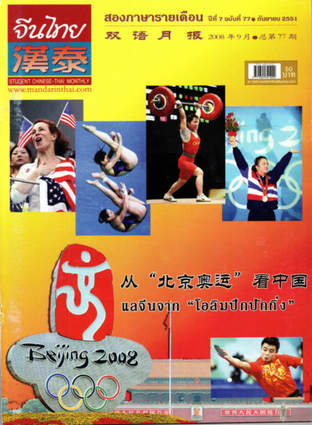 นิตยสารจีนไทย ฉบับที่ 77