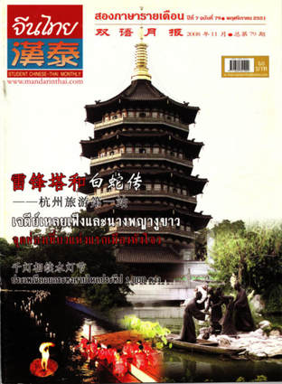 นิตยสารจีนไทย ฉบับที่ 79