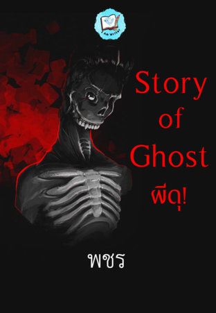 Story of Ghost ผีดุ