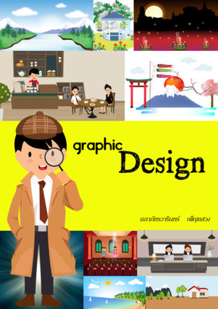 การออกแบบกราฟิก(Graphic Design)
