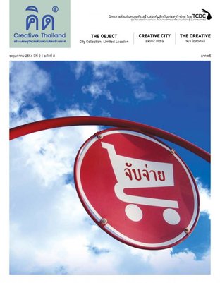 คิด - Creative Thailand ปีที่ 2 ฉบับที่ 8