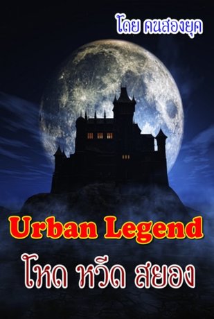 Urban Legend : โหด หวีด สยอง