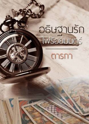 อธิษฐานรักไพ่ร้อยมนตร์