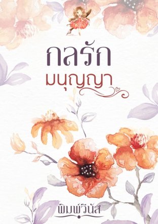 กลรัก...มนุญญา