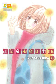 อ่านการ์ตูน manga มังงะ อุ่นไอรัก ส่งรักมาทักทาย เล่ม 6 pdf
