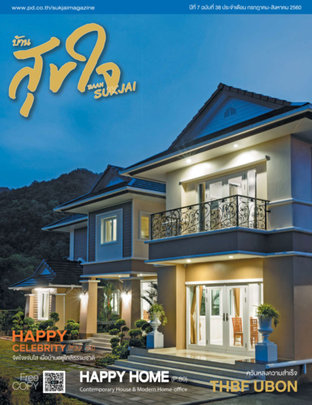 บ้านสุขใจ Vol. 038