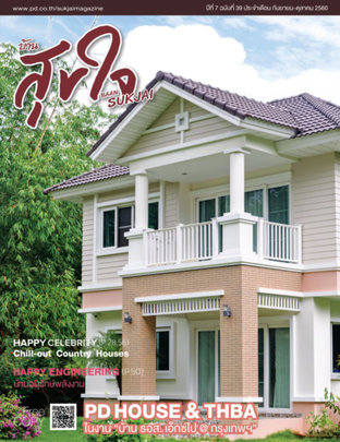 บ้านสุขใจ Vol. 039