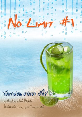 No Limit เล่ม 1
