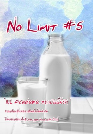 No Limit เล่ม 5