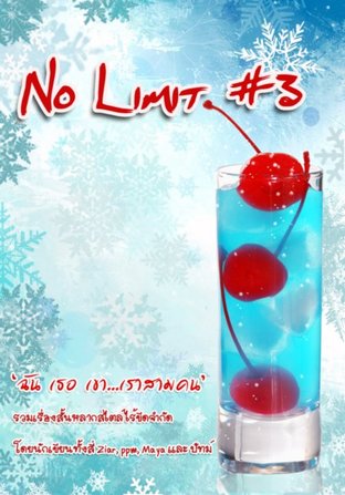 No Limit เล่ม 3