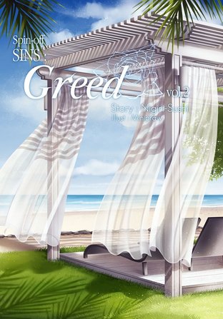 Spin-off : Greed (เล่ม 2)