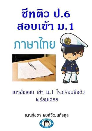 ชีทติว ป.6 สอบเข้า ม.1 ภาษาไทย