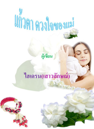 แก้วตาดวงใจของแม่