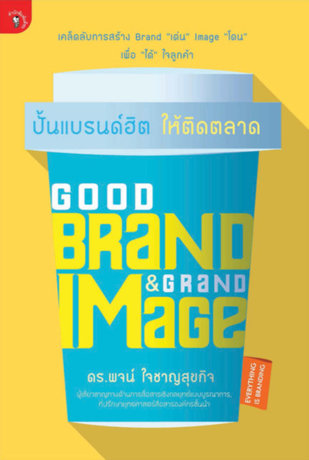 Good Brand & Grand Image ปั้นแบรนด์ฮิตให้ติดตลาด