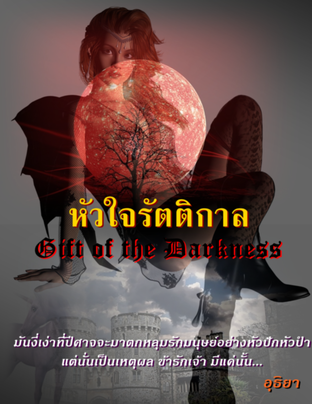 หัวใจรัตติกาล Gift of the Darkness