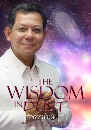 The Wisdom in Dust สัจธรรมในฝุ่นธุลี