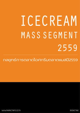 กลยุทธ์การตลาดไอศกรีมตลาดแมส ปี2559