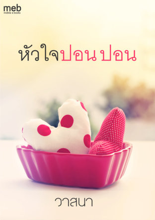 หัวใจปอน ปอน