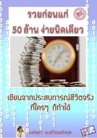 รวยก่อนแก่ 50 ล้าน ง่ายนิดเดียว