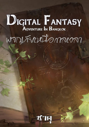 Digital Fantasy Adventure In Bangkok "ผจญภัยเหนือกาลเวลา"